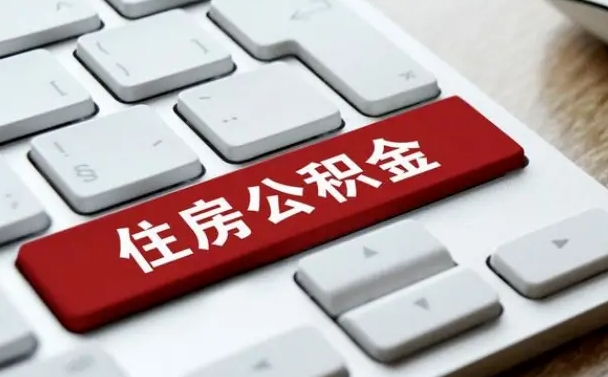 昌吉济南住房公积金销户提取流程（昌吉济南住房公积金离职提取流程）